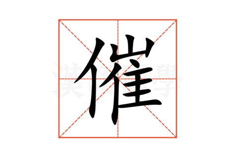 催 造詞|催的意思/解釋